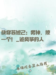 快穿苏妲己：男神，撩一个！