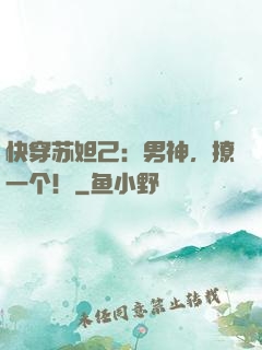 快穿苏妲己：男神，撩一个！