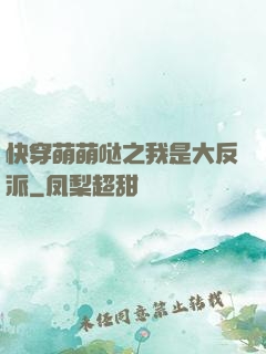 快穿萌萌哒之我是大反派