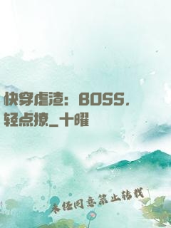 快穿虐渣：BOSS，轻点撩