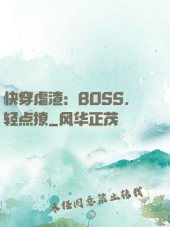 快穿虐渣：BOSS，轻点撩