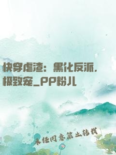 快穿虐渣：黑化反派，极致宠