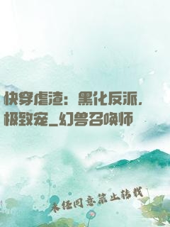 快穿虐渣：黑化反派，极致宠