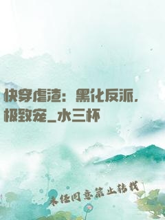 快穿虐渣：黑化反派，极致宠
