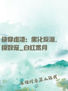 快穿虐渣：黑化反派，极致宠