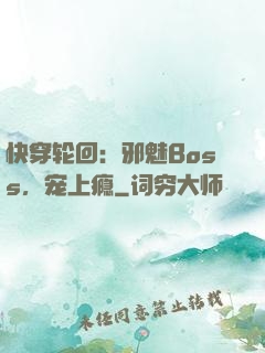 快穿轮回：邪魅Boss，宠上瘾