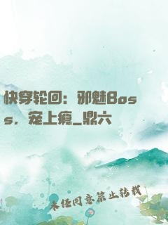 快穿轮回：邪魅Boss，宠上瘾