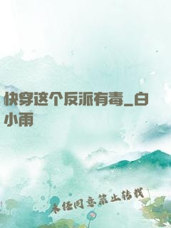 快穿这个反派有毒