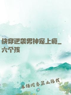快穿逆袭男神宠上瘾