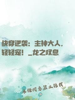 快穿逆袭：主神大人，轻轻宠！