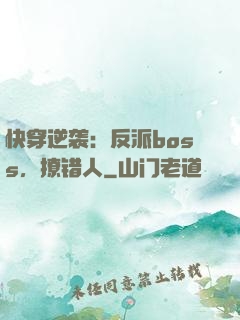 快穿逆袭：反派boss，撩错人