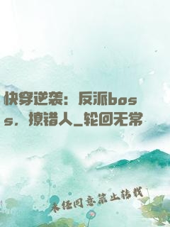 快穿逆袭：反派boss，撩错人