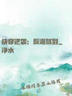 快穿逆袭：反派驾到