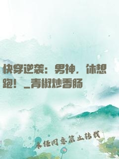 快穿逆袭：男神，休想跑！