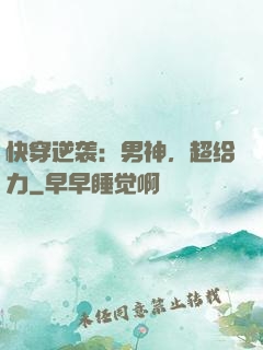 快穿逆袭：男神，超给力