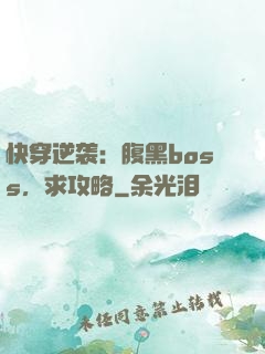 快穿逆袭：腹黑boss，求攻略