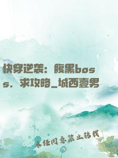 快穿逆袭：腹黑boss，求攻略