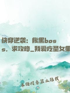 快穿逆袭：腹黑boss，求攻略
