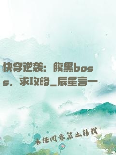 快穿逆袭：腹黑boss，求攻略