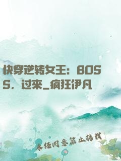 快穿逆转女王：BOSS，过来