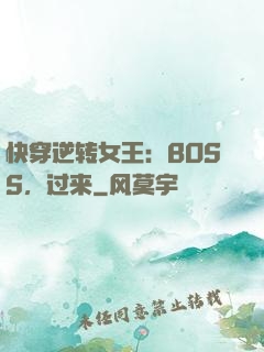 快穿逆转女王：BOSS，过来