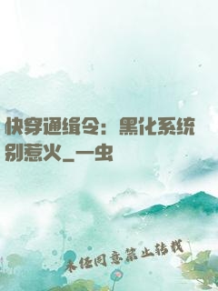 快穿通缉令：黑化系统别惹火