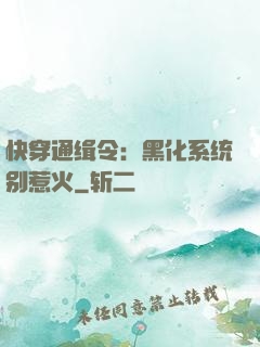 快穿通缉令：黑化系统别惹火