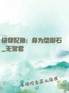 快穿配角：身为垫脚石