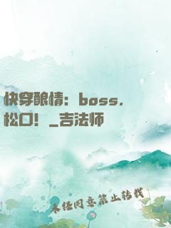 快穿酿情：boss，松口！