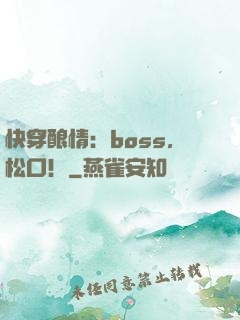 快穿酿情：boss，松口！