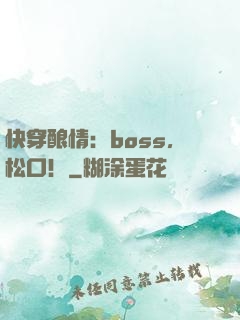 快穿酿情：boss，松口！