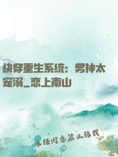 快穿重生系统：男神太宠溺