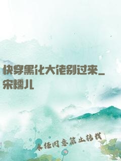 快穿黑化大佬别过来