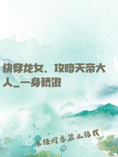 快穿龙女，攻略天帝大人