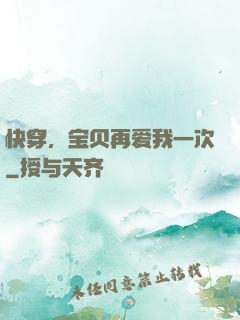 快穿，宝贝再爱我一次