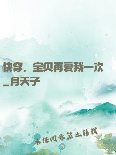 快穿，宝贝再爱我一次