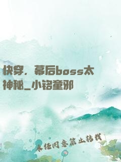 快穿，幕后boss太神秘