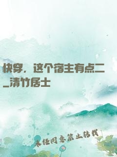 快穿，这个宿主有点二