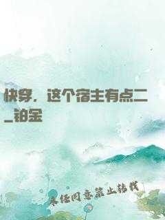 快穿，这个宿主有点二