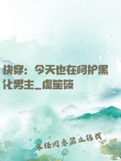 快穿：今天也在呵护黑化男主