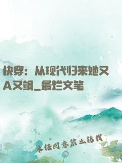 快穿：从现代归来她又A又飒