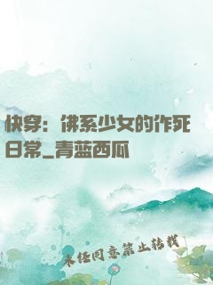 快穿：佛系少女的作死日常