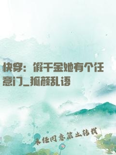 快穿：假千金她有个任意门