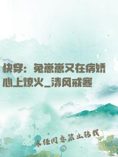 快穿：兔崽崽又在病娇心上燎火