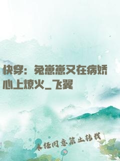 快穿：兔崽崽又在病娇心上燎火