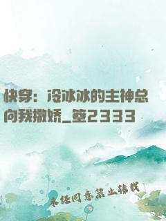 快穿：冷冰冰的主神总向我撒娇