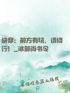 快穿：前方有坑，请绕行！