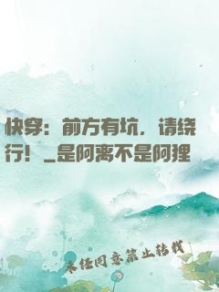 快穿：前方有坑，请绕行！