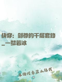 快穿：剑尊的千层套路