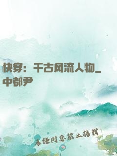 快穿：千古风流人物